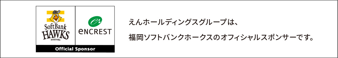 福岡ソフトバンクホークスを応援いたします